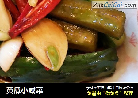 黄瓜小咸菜