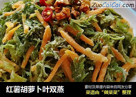 红薯胡萝卜叶双蒸
