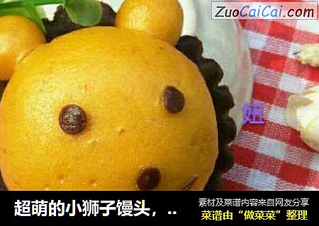 超萌的小狮子馒头，太可啦