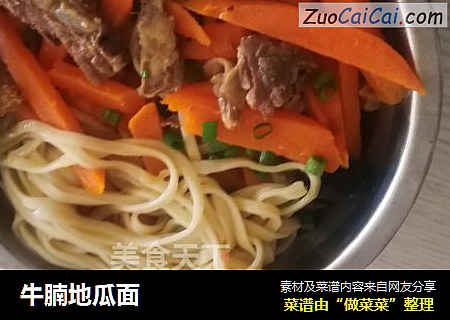 牛腩地瓜面