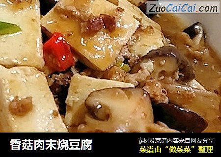 香菇肉末烧豆腐