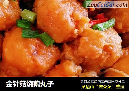 金针菇烧藕丸子