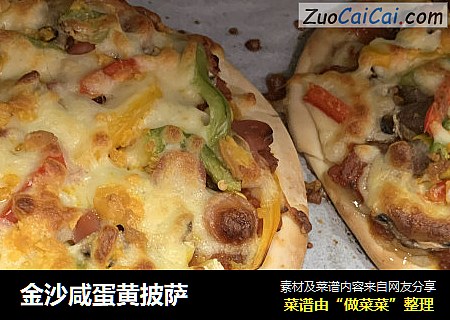 金沙咸蛋黄披萨
