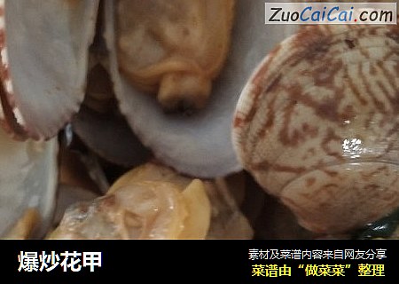 爆炒花甲