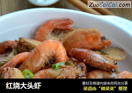 红烧大头虾