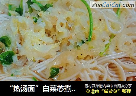 “热汤面”白菜芯煮面条