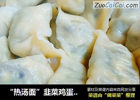 “热汤面”韭菜鸡蛋水饺