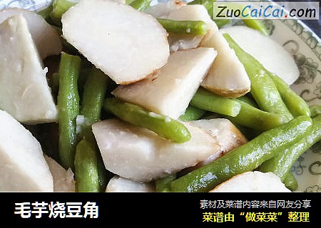 毛芋烧豆角