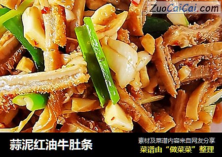 蒜泥红油牛肚条