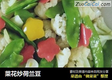 菜花炒荷兰豆