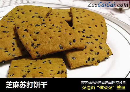 芝麻苏打饼干