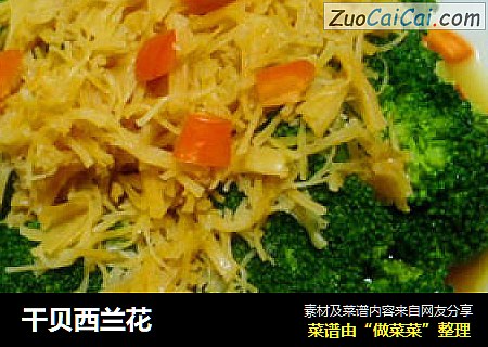 干贝西兰花
