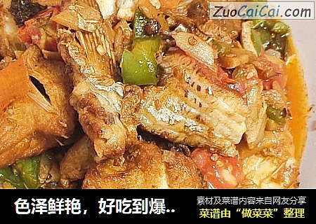 色泽鲜艳，好吃到爆，简单操作的红烧鱼块！