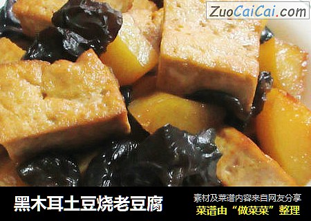 黑木耳土豆烧老豆腐