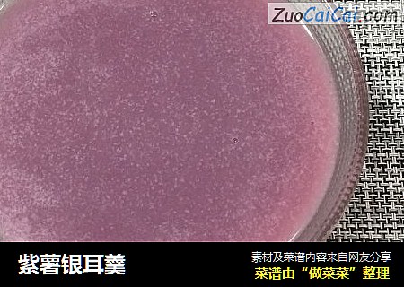紫薯银耳羹