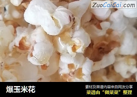 爆玉米花