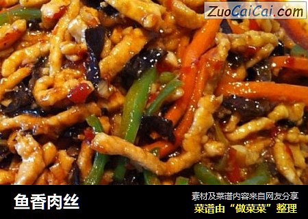 鱼香肉丝
