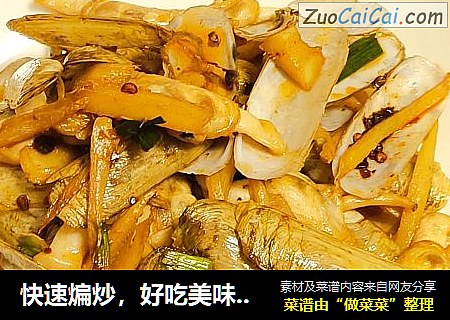 快速煸炒，好吃美味，让你永远忘不了它的香味。