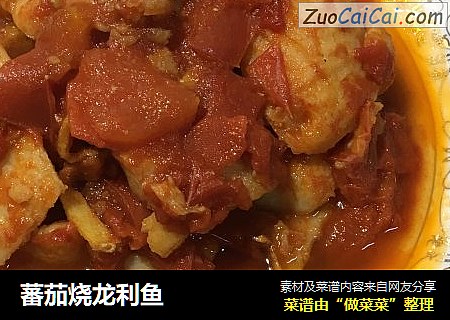 蕃茄烧龙利鱼