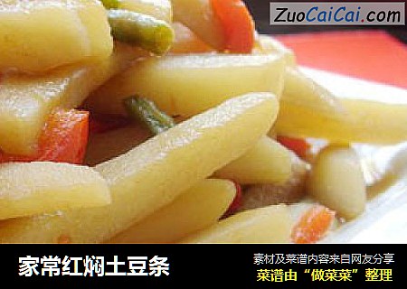 家常红焖土豆条