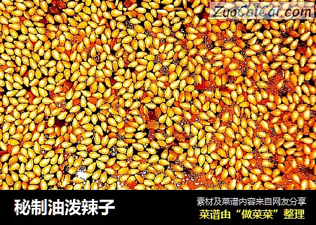 秘制油泼辣子