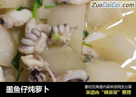 墨鱼仔炖萝卜