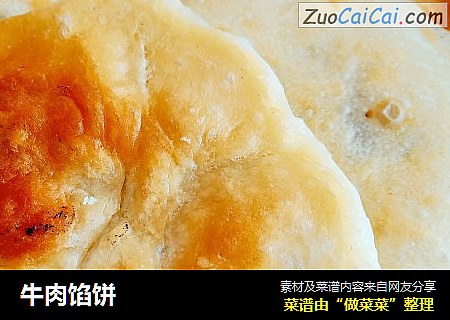 牛肉馅饼