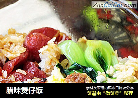 腊味煲仔饭