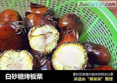 白砂糖烤板栗