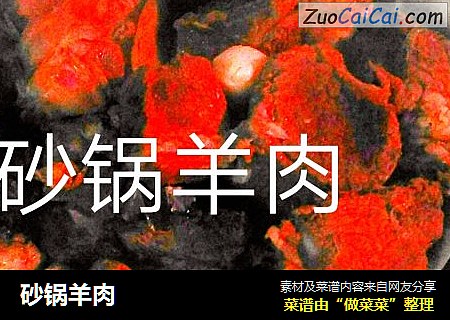 砂锅羊肉