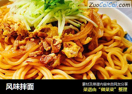 风味拌面