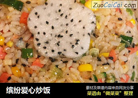 缤纷爱心炒饭