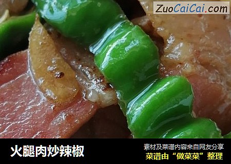 火腿肉炒辣椒