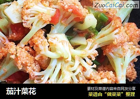 茄汁菜花
