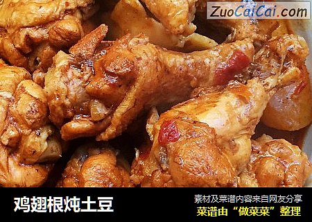 鸡翅根炖土豆