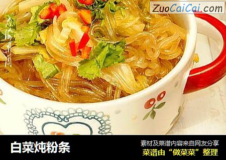白菜炖粉条