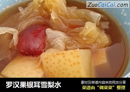 罗汉果银耳雪梨水