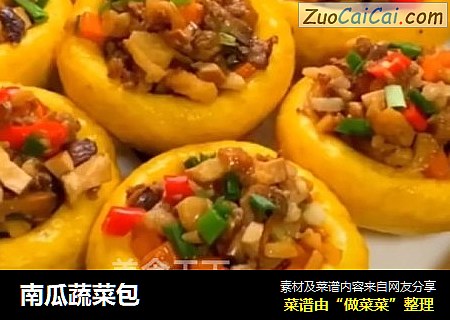 南瓜蔬菜包