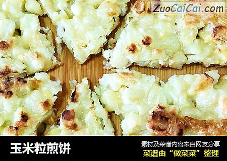 玉米粒煎饼
