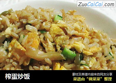 榨蛋炒饭