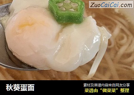 秋葵蛋面