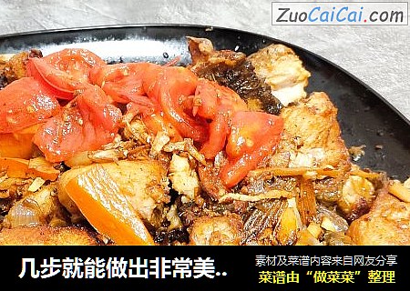 几步就能做出非常美味的家常菜，让你永远也忘不了它的味道！