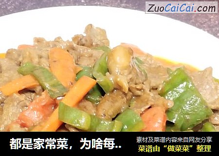 都是家常菜，为啥每次都能全部吃完，主要是因为太好吃了，胡萝卜青椒炒牛肉