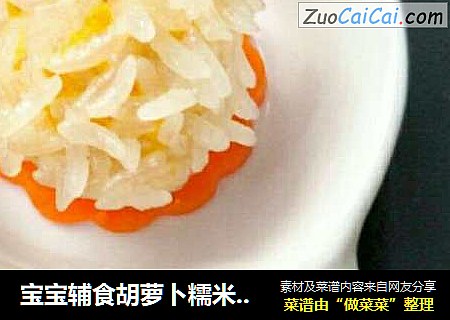 宝宝辅食胡萝卜糯米小丸子