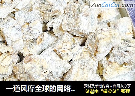 一道风靡全球的网络美食，永远都不会过时，好吃的不得了，让你停不下来的美食！核桃坚果雪花酥