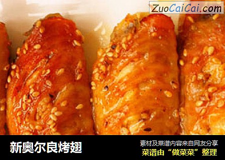 新奥尔良烤翅