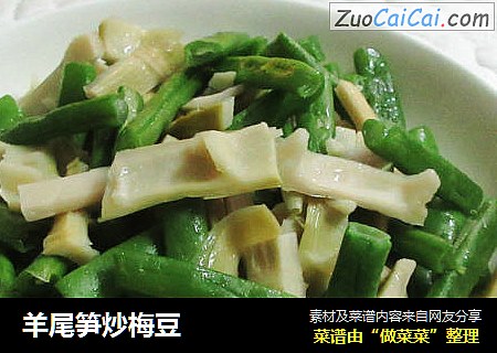 羊尾笋炒梅豆