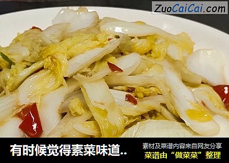 有时候觉得素菜味道超级不错，清淡可口，很多人喜欢，来一份清淡家常菜！素炒娃娃菜！