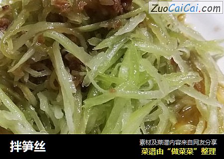 拌笋丝