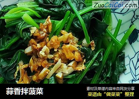 蒜香拌菠菜